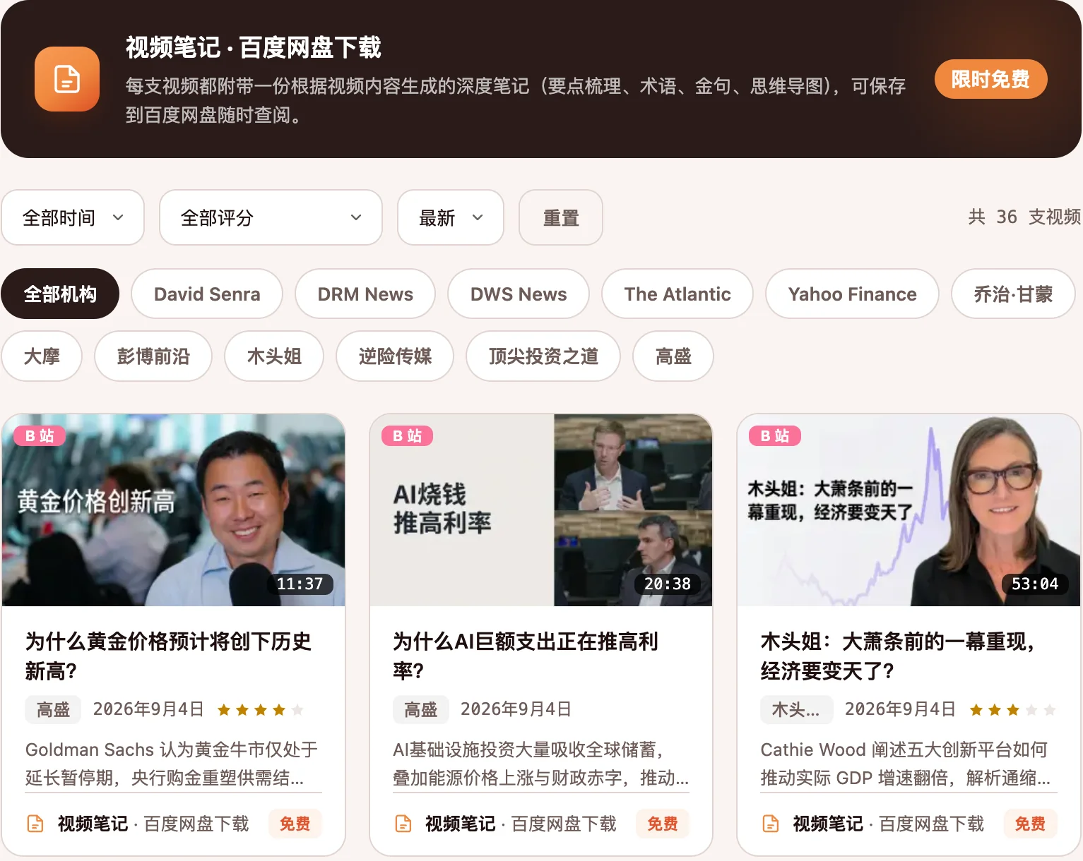 仓记「机构观点」页面：高盛、木头姐等机构的视频卡片，含中文标题、星级、摘要与「视频笔记下载」入口